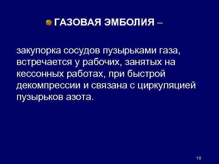 Наиболее частой причиной эмболии является