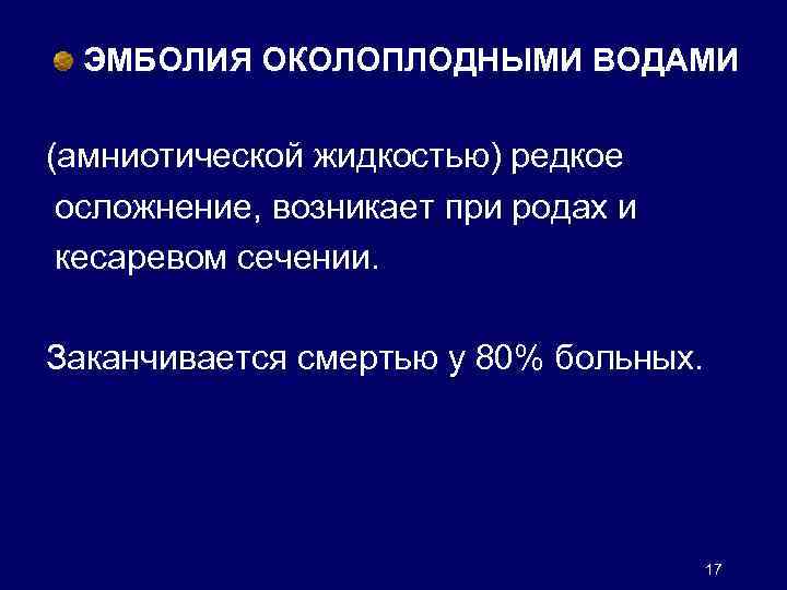 Эмболия околоплодными водами. Эмболия околоплодными водами при кесаревом. Клинические симптомы эмболии амниотической жидкостью.