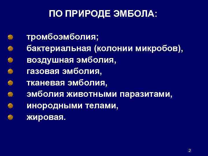 Впишите в схему виды эмболий и укажите природу эмбола