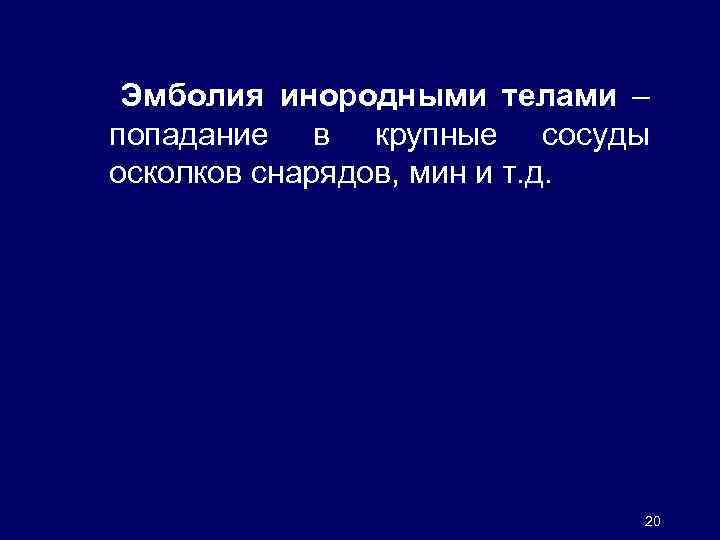  Эмболия инородными телами – попадание в крупные сосуды осколков снарядов, мин и т.