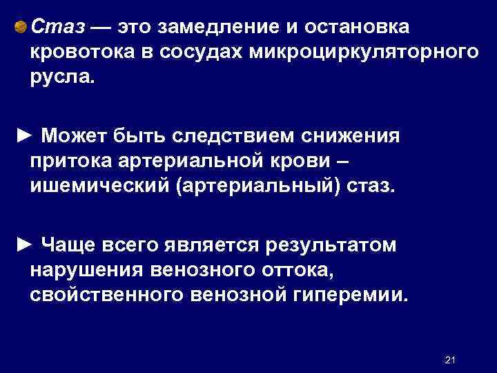 Стаз — это замедление и остановка кровотока в сосудах микроциркуляторного русла. ► Может быть