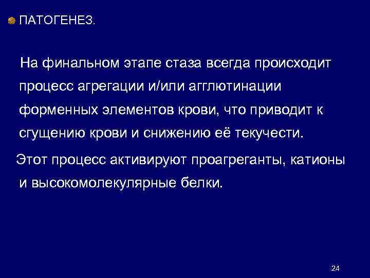 ПАТОГЕНЕЗ. На финальном этапе стаза всегда происходит процесс агрегации и/или агглютинации форменных элементов крови,