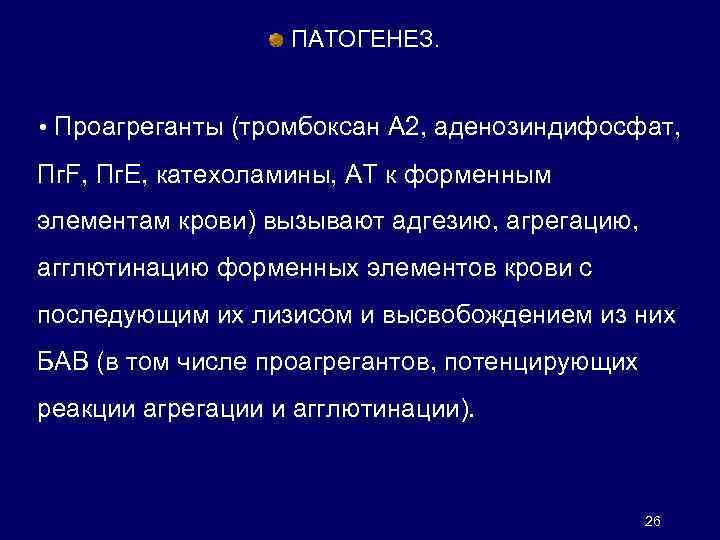 ПАТОГЕНЕЗ. • Проагреганты (тромбоксан А 2, аденозиндифосфат, Пг. F, Пг. Е, катехоламины, AT к