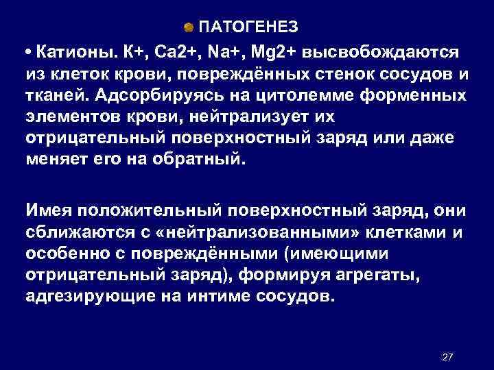 ПАТОГЕНЕЗ • Катионы. К+, Са 2+, Na+, Mg 2+ высвобождаются из клеток крови, повреждённых