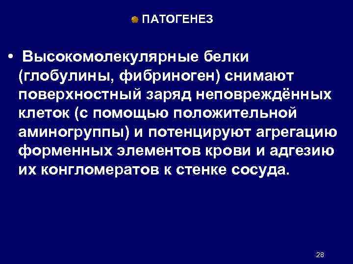 ПАТОГЕНЕЗ • Высокомолекулярные белки (глобулины, фибриноген) снимают поверхностный заряд неповреждённых клеток (с помощью положительной