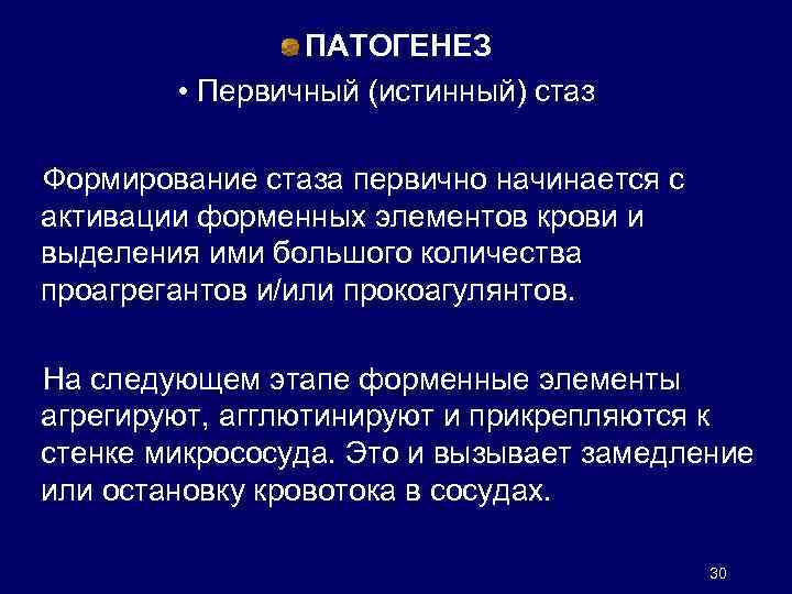 ПАТОГЕНЕЗ • Первичный (истинный) стаз Формирование стаза первично начинается с активации форменных элементов крови