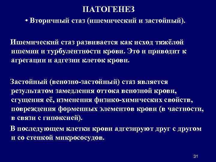  • ПАТОГЕНЕЗ • Вторичный стаз (ишемический и застойный). Ишемический стаз развивается как исход