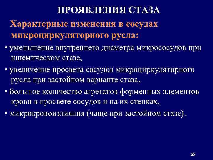 Проявить понятие. Проявления и последствия стаза. Стаз клинические проявления. Причины стаза крови. Стаз причины возникновения клинические проявления.