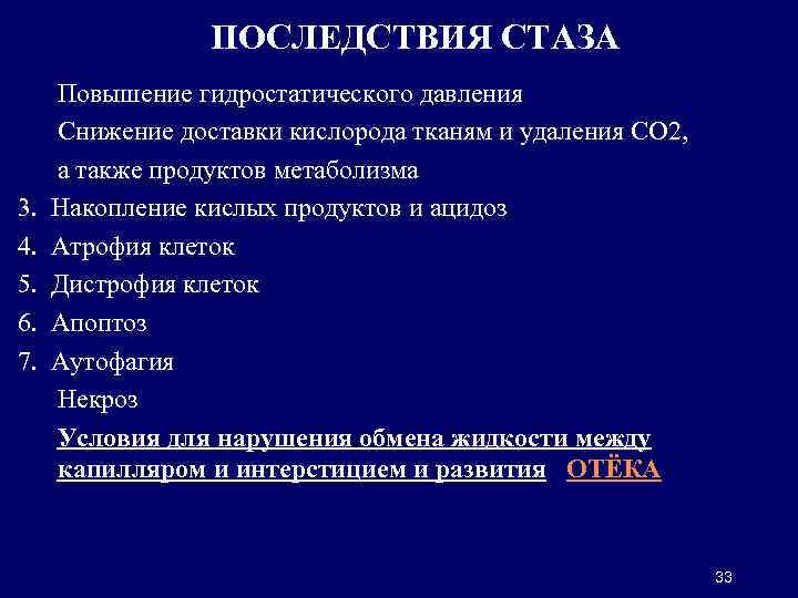  • ПОСЛЕДСТВИЯ СТАЗА 1. Повышение гидростатического давления 2. Снижение доставки кислорода тканям и