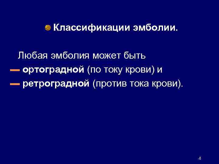 Классификации эмболии. Любая эмболия может быть ▬ ортоградной (по току крови) и ▬ ретроградной