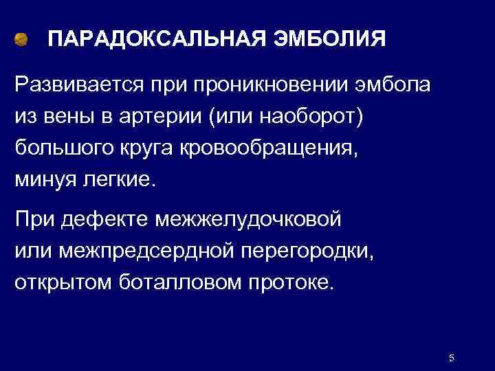 ПАРАДОКСАЛЬНАЯ ЭМБОЛИЯ Развивается при проникновении эмбола из вены в артерии (или наоборот) большого круга