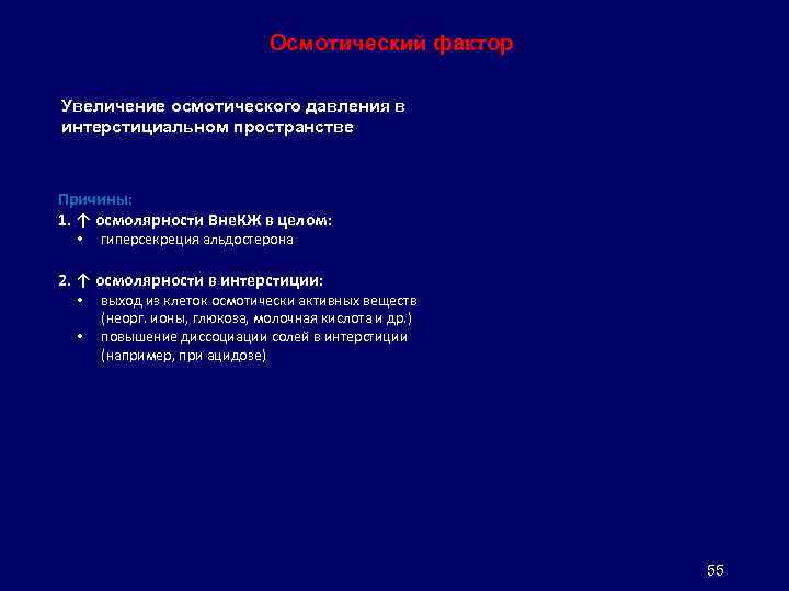 Осмотический фактор Увеличение осмотического давления в интерстициальном пространстве Причины: 1. ↑ осмолярности Вне. КЖ