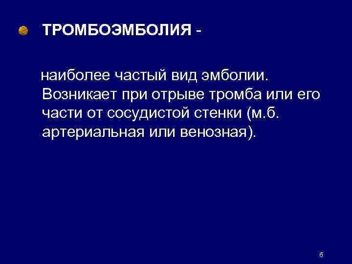 Наиболее частой причиной эмболии является