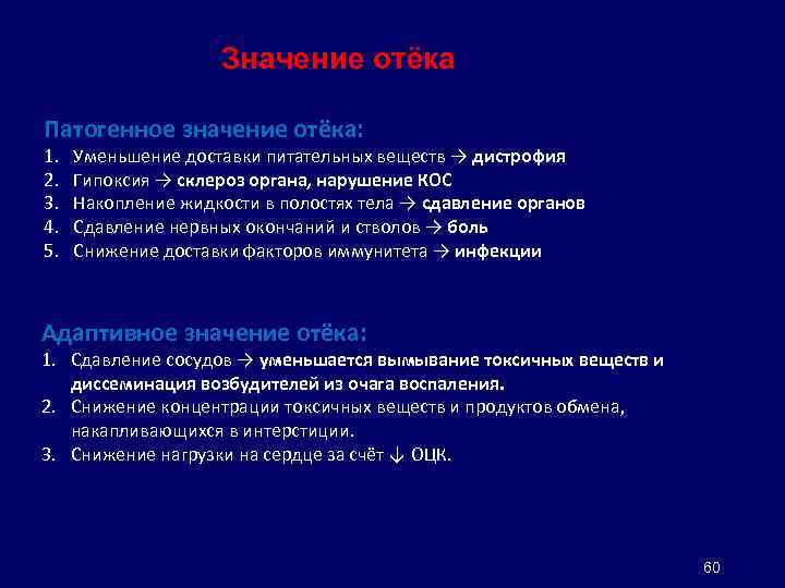 Значение отёка Патогенное значение отёка: 1. 2. 3. 4. 5. Уменьшение доставки питательных веществ