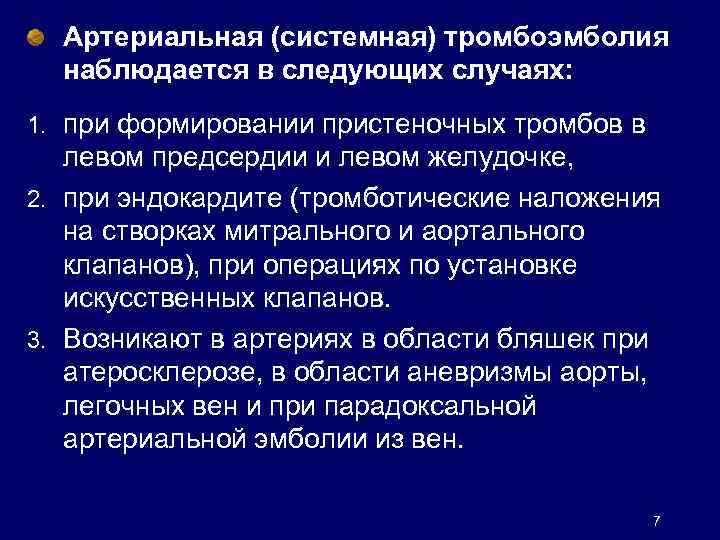 Артериальная (системная) тромбоэмболия наблюдается в следующих случаях: 1. при формировании пристеночных тромбов в левом