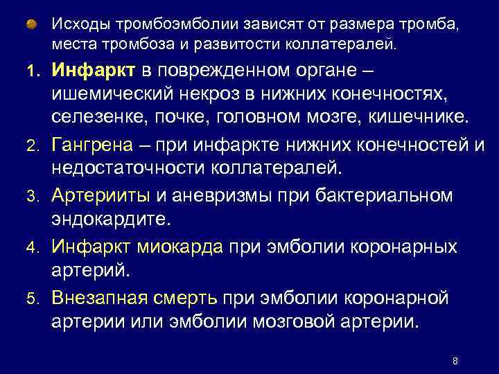 Исходы тромбоэмболии зависят от размера тромба, места тромбоза и развитости коллатералей. 1. Инфаркт в