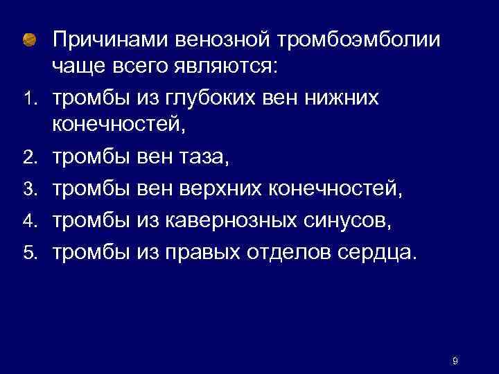 1. 2. 3. 4. 5. Причинами венозной тромбоэмболии чаще всего являются: тромбы из глубоких