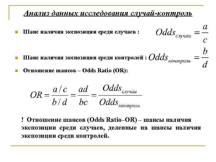 Анализ данных исследования. Случай контроль формула. Отношение шансов эпидемиология. Отношение шансов. Расчет шансов в эпидемиологии.