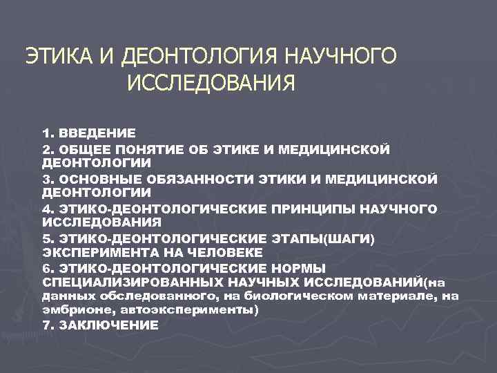 ЭТИКА И ДЕОНТОЛОГИЯ НАУЧНОГО ИССЛЕДОВАНИЯ 1. ВВЕДЕНИЕ 2. ОБЩЕЕ ПОНЯТИЕ ОБ ЭТИКЕ И МЕДИЦИНСКОЙ