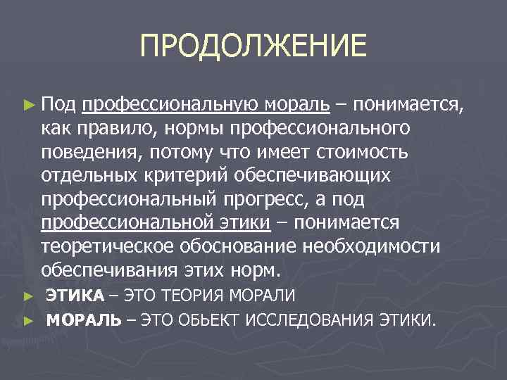 ПРОДОЛЖЕНИЕ ► Под профессиональную мораль – понимается, как правило, нормы профессионального поведения, потому что