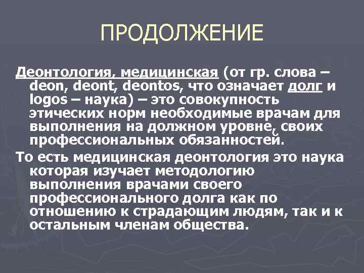 ПРОДОЛЖЕНИЕ Деонтология, медицинская (от гр. слова – deon, deontos, что означает долг и logos