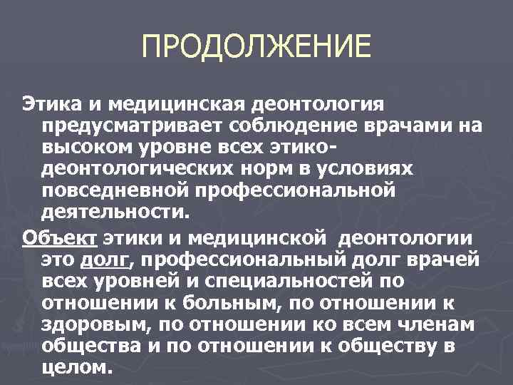 Предмет этики. Медицинская этика и деонтология. Этические и деонтологические основы деятельности.. Деонтология в медицине. Этика и деонтология в медицине.