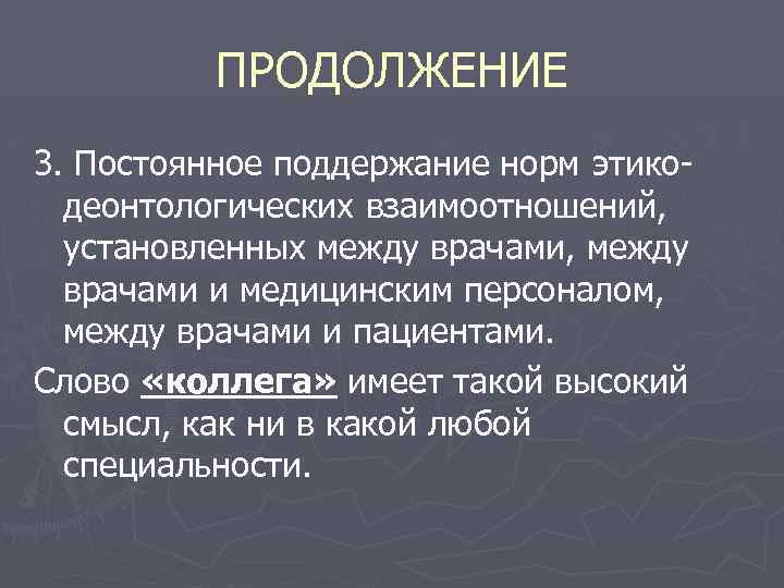 ПРОДОЛЖЕНИЕ 3. Постоянное поддержание норм этикодеонтологических взаимоотношений, установленных между врачами, между врачами и медицинским