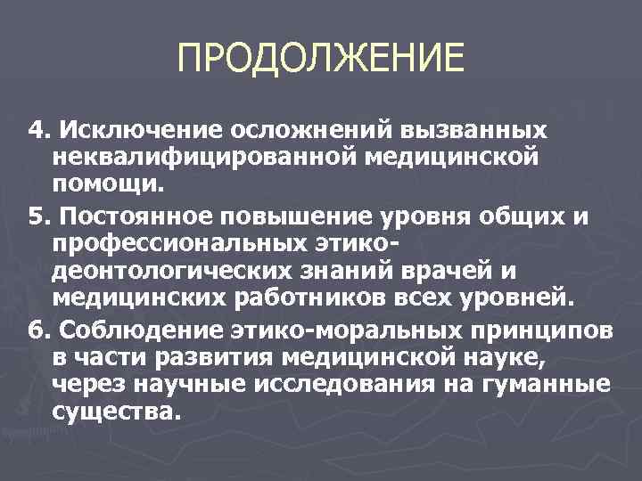 ПРОДОЛЖЕНИЕ 4. Исключение осложнений вызванных неквалифицированной медицинской помощи. 5. Постоянное повышение уровня общих и