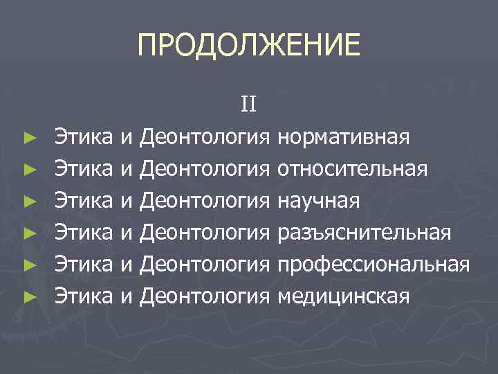 ПРОДОЛЖЕНИЕ ► ► ► II Этика и Деонтология нормативная Этика и Деонтология относительная Этика