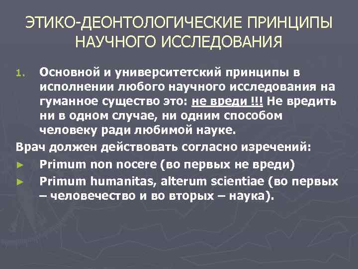 ЭТИКО-ДЕОНТОЛОГИЧЕСКИЕ ПРИНЦИПЫ НАУЧНОГО ИССЛЕДОВАНИЯ Основной и университетский принципы в исполнении любого научного исследования на