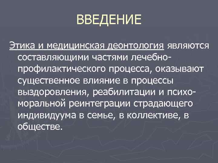 Этика введение. Протокол комиссии по этике и деонтологии.