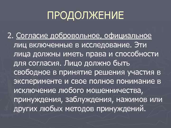 ПРОДОЛЖЕНИЕ 2. Согласие добровольное, официальное лиц включенные в исследование. Эти лица должны иметь права