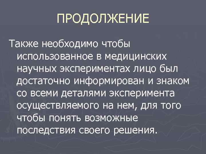 ПРОДОЛЖЕНИЕ Также необходимо чтобы использованное в медицинских научных экспериментах лицо был достаточно информирован и