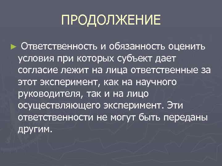 ПРОДОЛЖЕНИЕ ► Ответственность и обязанность оценить условия при которых субъект дает согласие лежит на