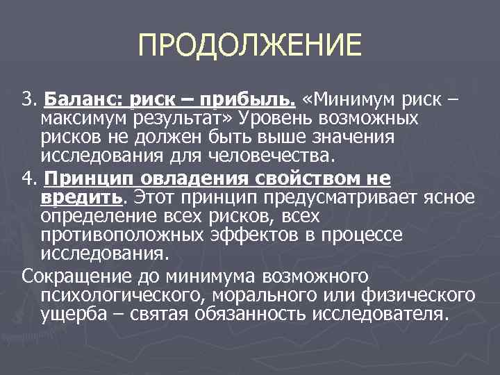 ПРОДОЛЖЕНИЕ 3. Баланс: риск – прибыль. «Минимум риск – максимум результат» Уровень возможных рисков