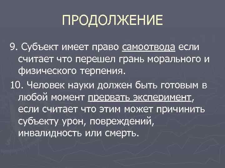 ПРОДОЛЖЕНИЕ 9. Субъект имеет право самоотвода если считает что перешел грань морального и физического