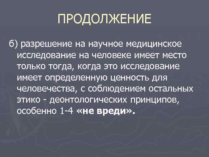 ПРОДОЛЖЕНИЕ б) разрешение на научное медицинское исследование на человеке имеет место только тогда, когда