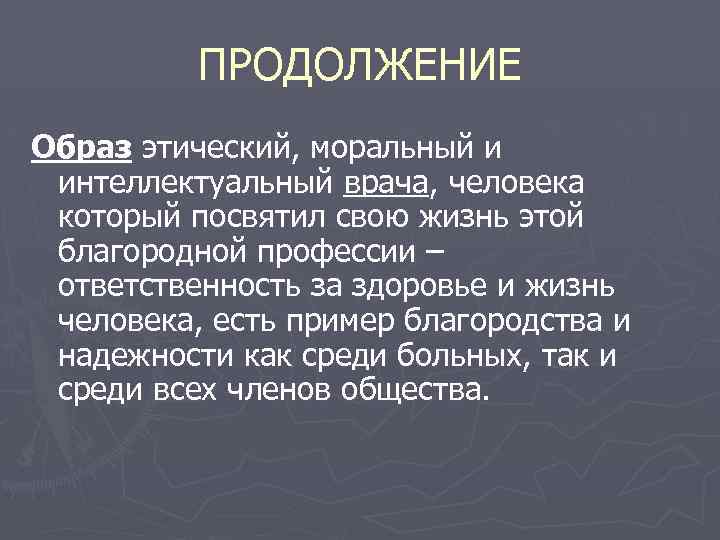 ПРОДОЛЖЕНИЕ Образ этический, моральный и интеллектуальный врача, человека который посвятил свою жизнь этой благородной