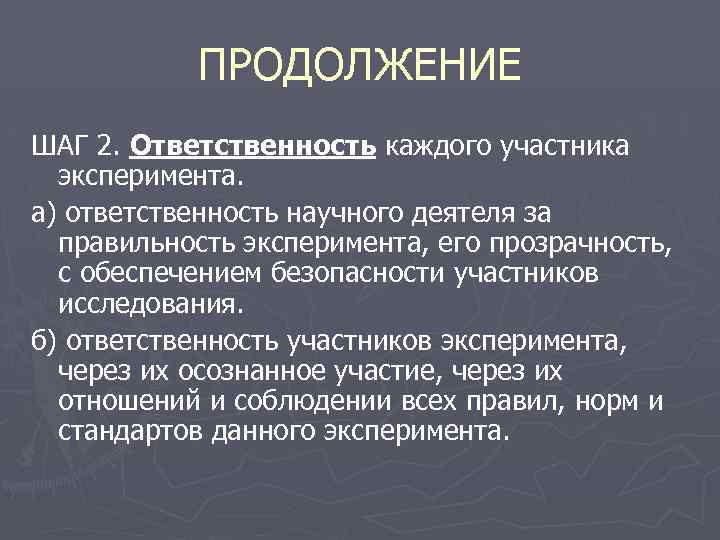 ПРОДОЛЖЕНИЕ ШАГ 2. Ответственность каждого участника эксперимента. а) ответственность научного деятеля за правильность эксперимента,