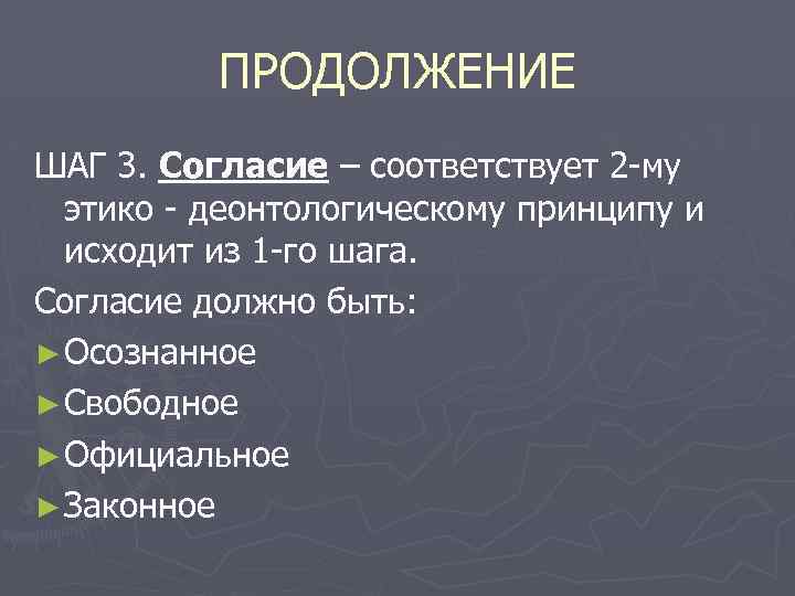 ПРОДОЛЖЕНИЕ ШАГ 3. Согласие – соответствует 2 -му этико - деонтологическому принципу и исходит