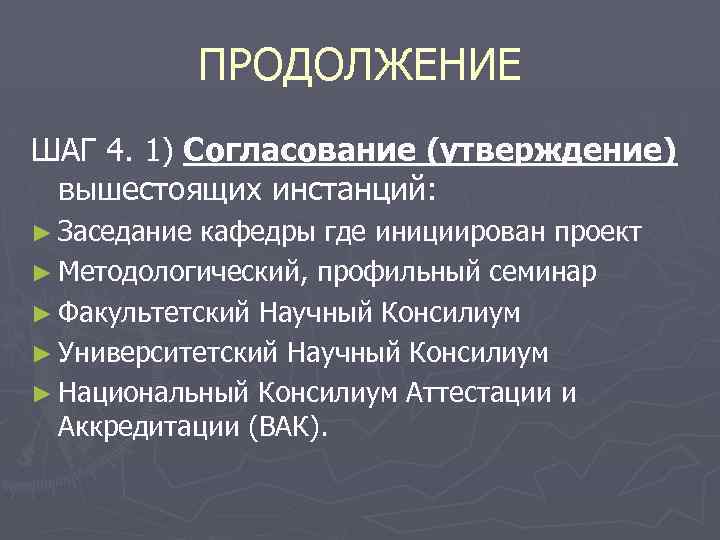 ПРОДОЛЖЕНИЕ ШАГ 4. 1) Согласование (утверждение) вышестоящих инстанций: ► Заседание кафедры где инициирован проект