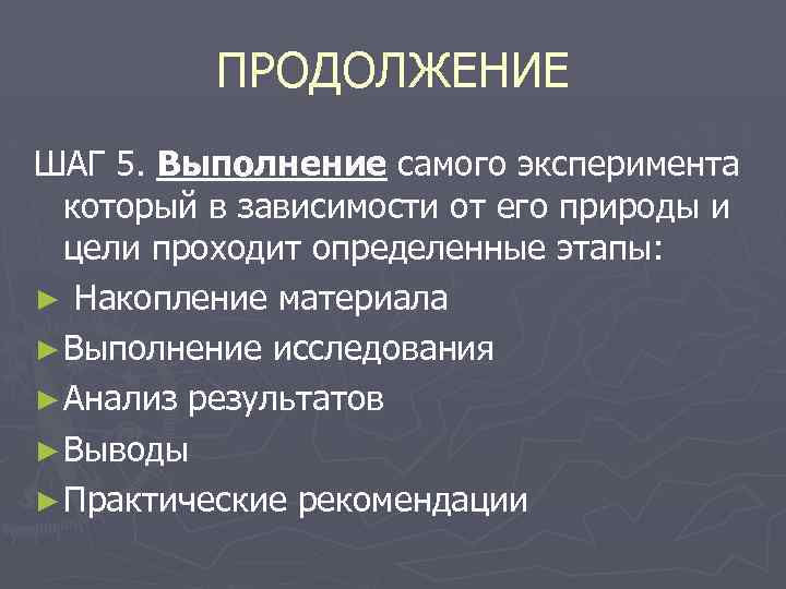 ПРОДОЛЖЕНИЕ ШАГ 5. Выполнение самого эксперимента который в зависимости от его природы и цели