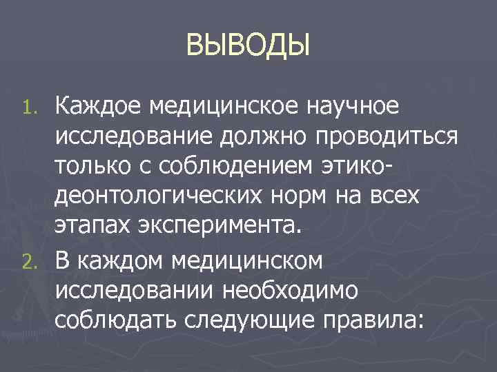 ВЫВОДЫ Каждое медицинское научное исследование должно проводиться только с соблюдением этикодеонтологических норм на всех