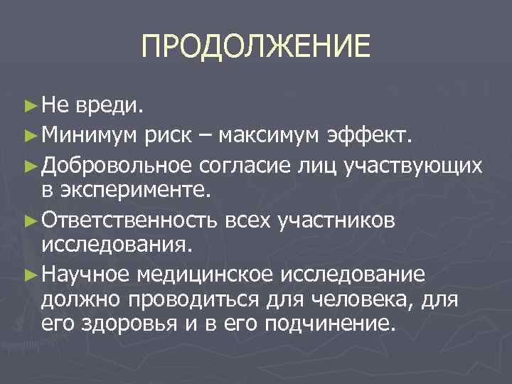 ПРОДОЛЖЕНИЕ ► Не вреди. ► Минимум риск – максимум эффект. ► Добровольное согласие лиц