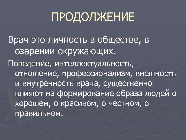 ПРОДОЛЖЕНИЕ Врач это личность в обществе, в озарении окружающих. Поведение, интеллектуальность, отношение, профессионализм, внешность