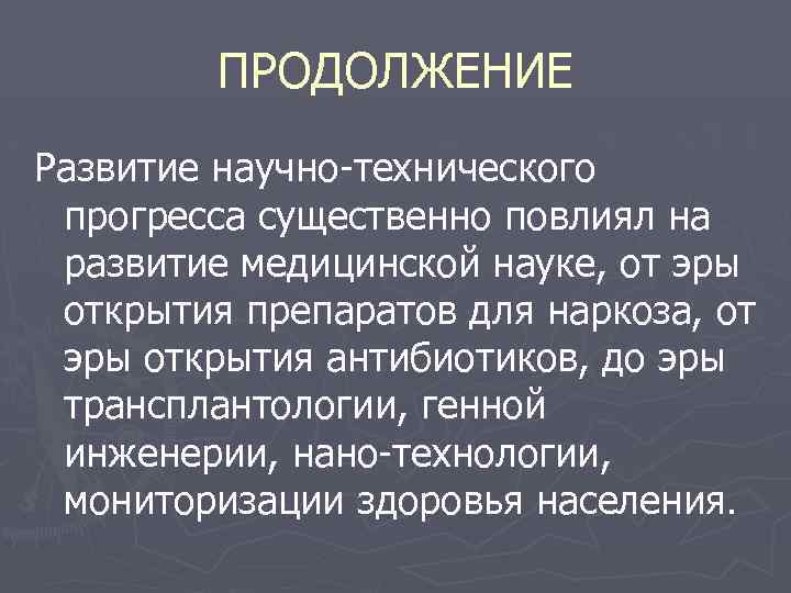 ПРОДОЛЖЕНИЕ Развитие научно-технического прогресса существенно повлиял на развитие медицинской науке, от эры открытия препаратов