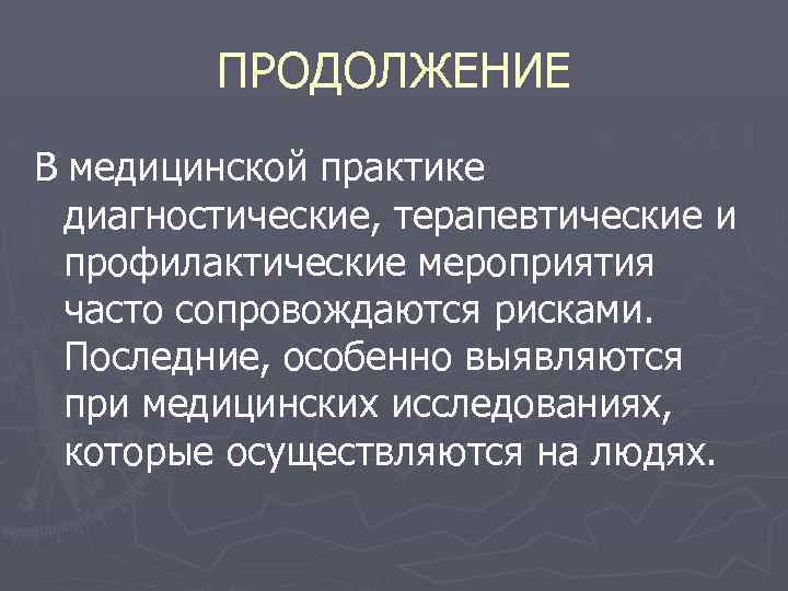 ПРОДОЛЖЕНИЕ В медицинской практике диагностические, терапевтические и профилактические мероприятия часто сопровождаются рисками. Последние, особенно