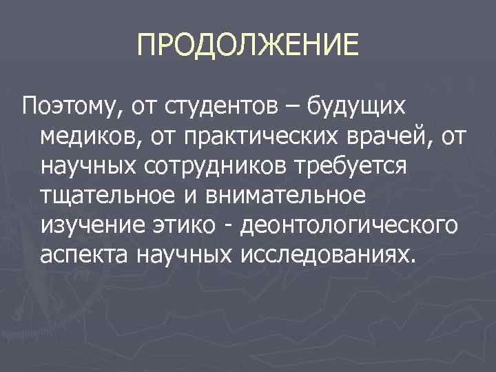 ПРОДОЛЖЕНИЕ Поэтому, от студентов – будущих медиков, от практических врачей, от научных сотрудников требуется