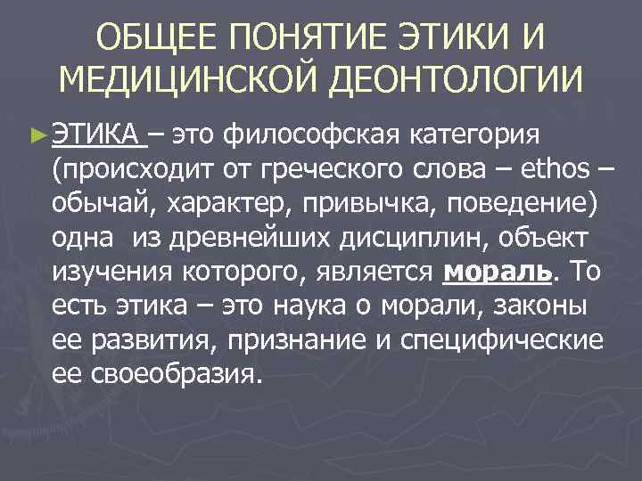 История деонтологии. Категории понятия медицины основные. Медицинская этика. Выделите основные категории деонтологии:. Предметом исследования медицинской этики является ответ.