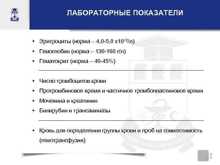 ЛАБОРАТОРНЫЕ ПОКАЗАТЕЛИ • Эритроциты (норма – 4, 0 -5, 0 x 1012/л) • Гемоглобин